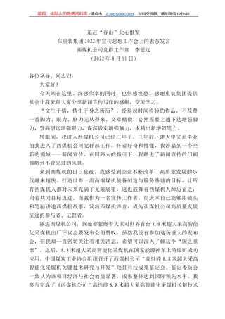 西煤机公司党群工作部李思远：在重装集团222年宣传思想工作会上的表态发言