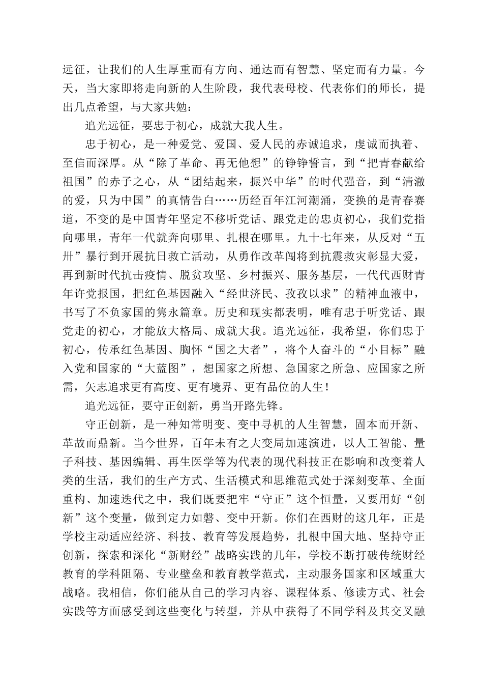 西南财经大学校长卓志：在222届毕业典礼暨授位仪式上的讲话_第2页