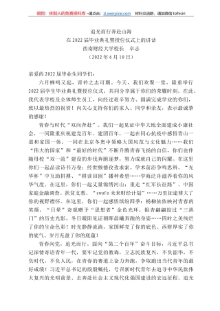 西南财经大学校长卓志：在222届毕业典礼暨授位仪式上的讲话