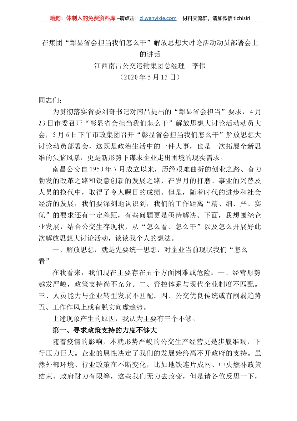 西南昌公交运输集团总经理李伟在集团“彰显省会担当我们怎么干”解放思想大讨论活动动员部署会上的讲话_第1页
