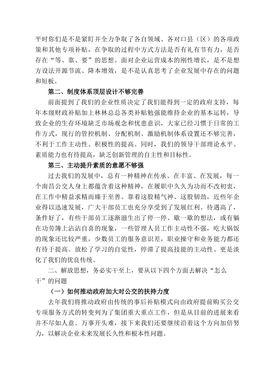 西南昌公交运输集团总经理李伟在集团“彰显省会担当我们怎么干”解放思想大讨论活动动员部署会上的讲话_第2页