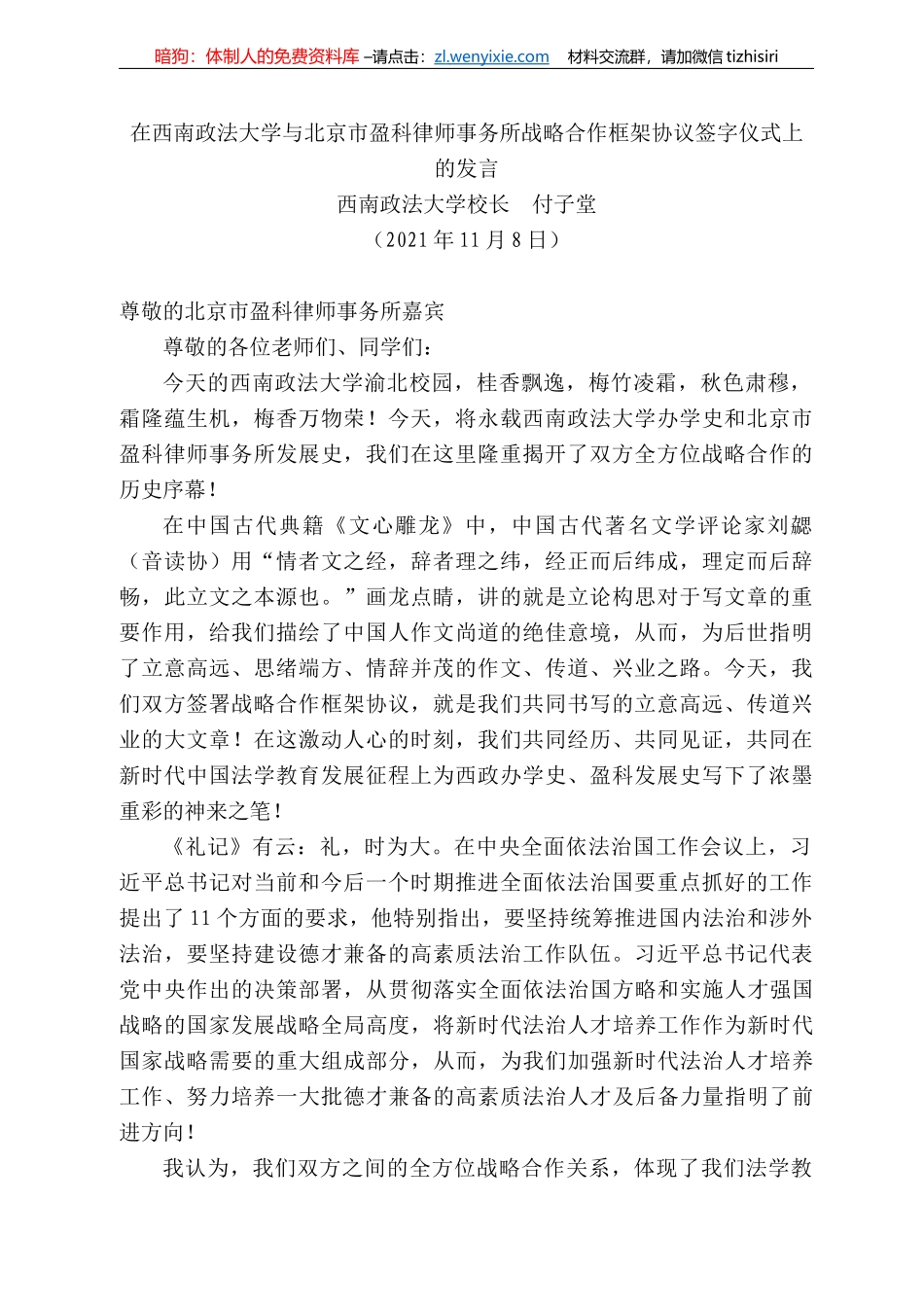 西南政法大学校长付子堂：在西南政法大学与北京市盈科律师事务所战略合作框架协议签字仪式上的发言_第1页