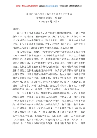 西南州委书记刘文新：在州委七届九次全会第二次全体会议上的讲话