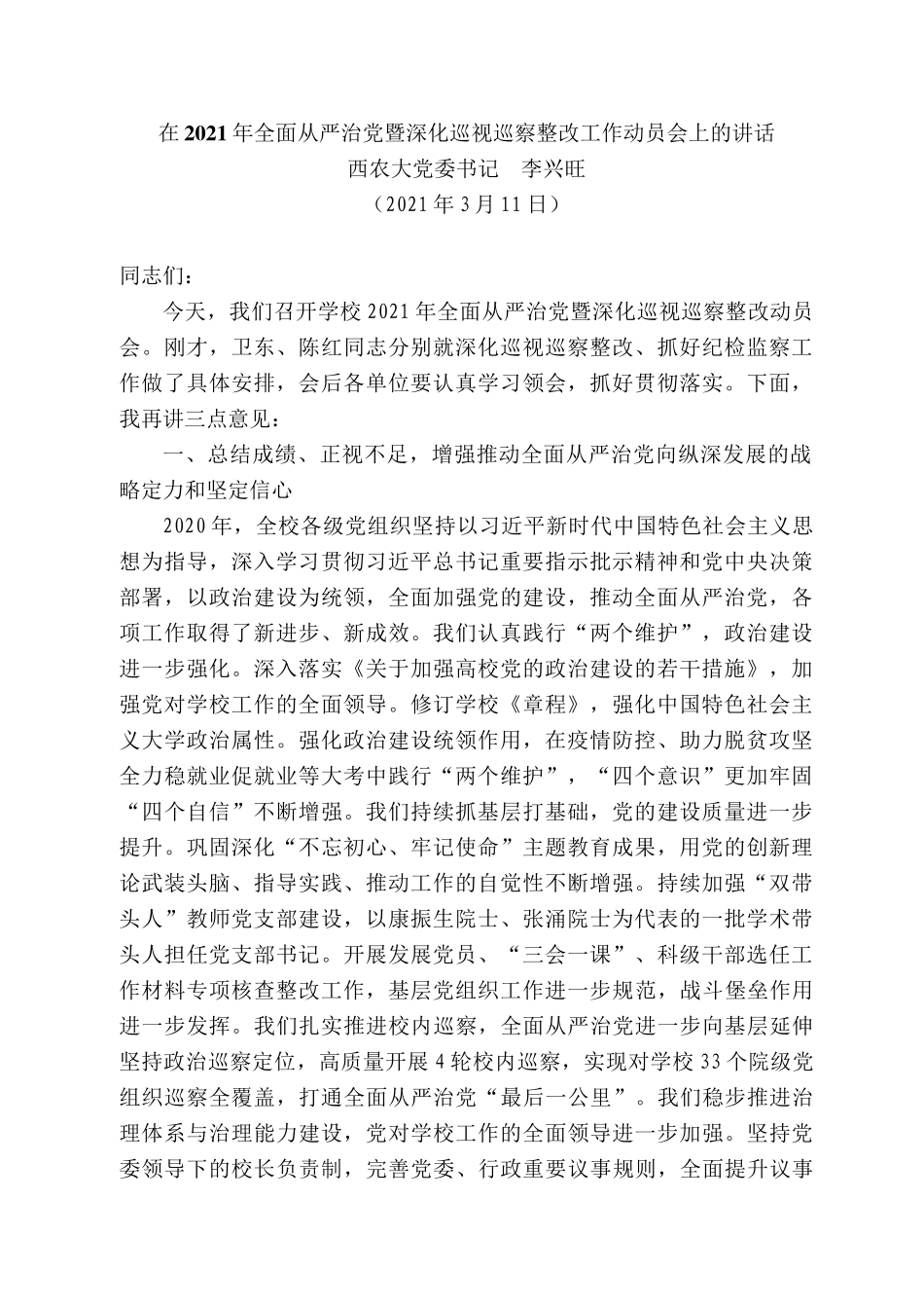 西农大党委书记李兴旺：在22年全面从严治党暨深化巡视巡察整改工作动员会上的讲话_第1页