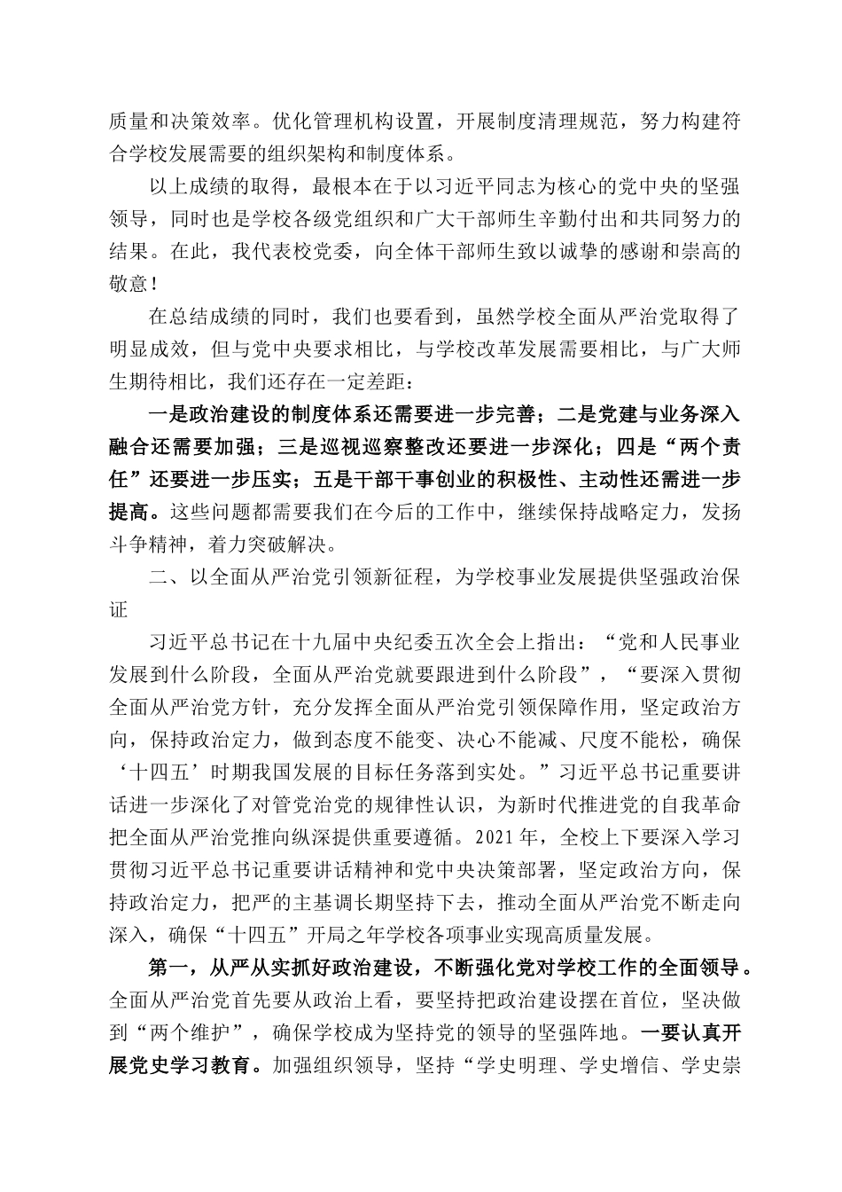西农大党委书记李兴旺：在22年全面从严治党暨深化巡视巡察整改工作动员会上的讲话_第2页