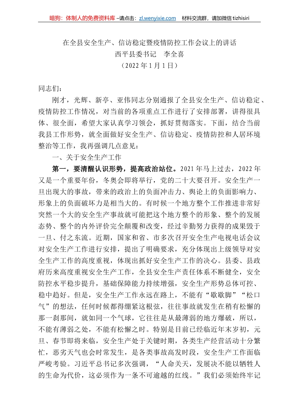 西平县委书记李全喜：在全县安全生产、信访稳定暨疫情防控工作会议上的讲话_第1页