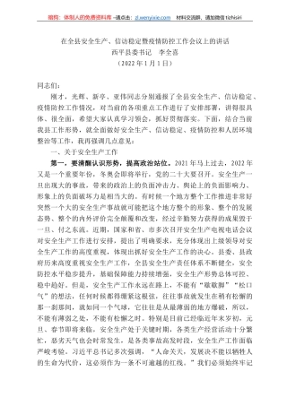 西平县委书记李全喜：在全县安全生产、信访稳定暨疫情防控工作会议上的讲话