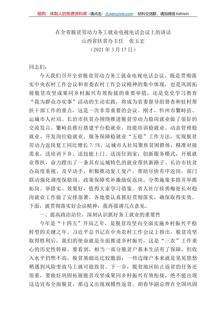 西省扶贫办主任张玉宏：在全省脱贫劳动力务工就业电视电话会议上的讲话_第1页