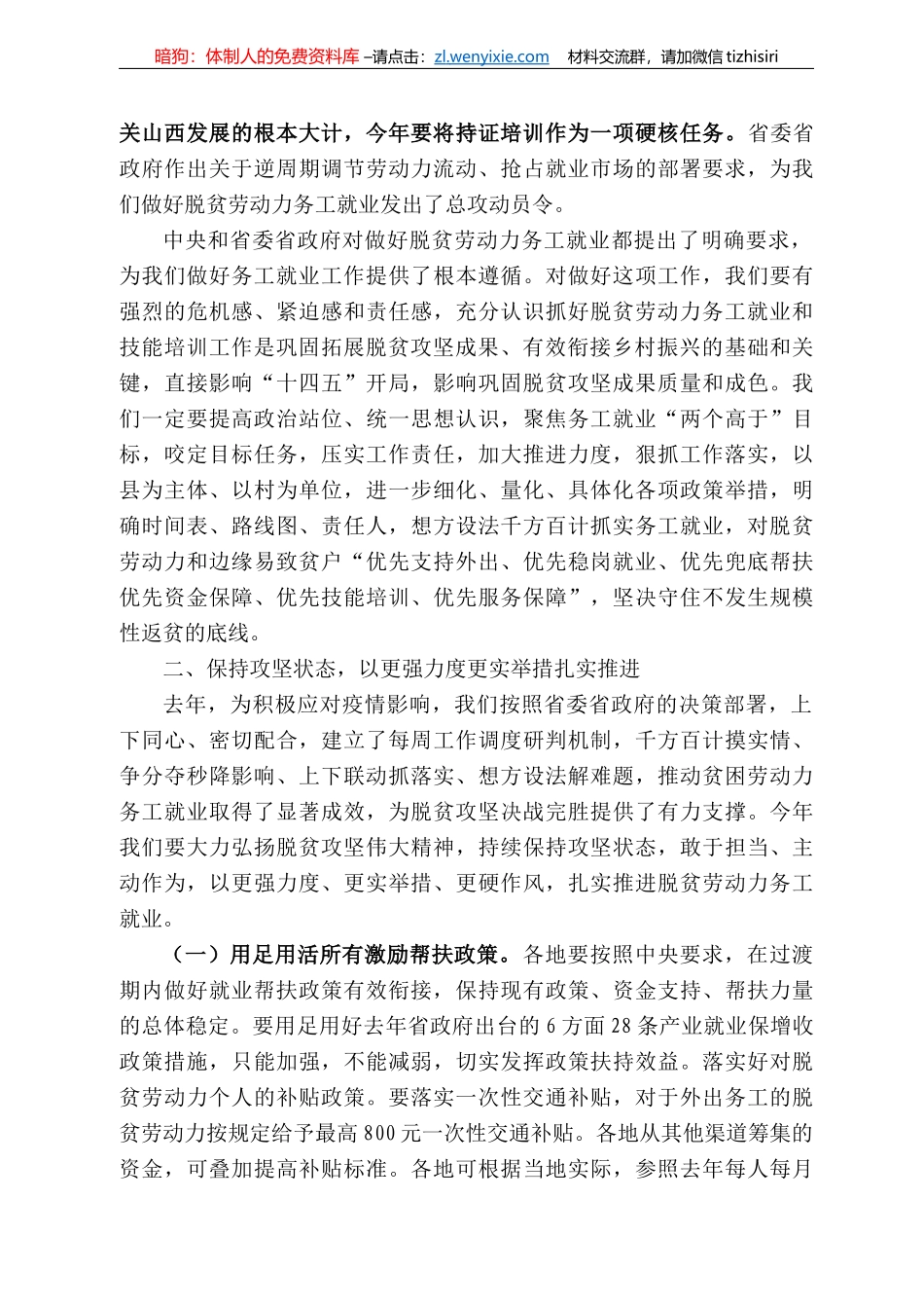 西省扶贫办主任张玉宏：在全省脱贫劳动力务工就业电视电话会议上的讲话_第3页