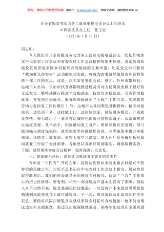西省扶贫办主任张玉宏：在全省脱贫劳动力务工就业电视电话会议上的讲话