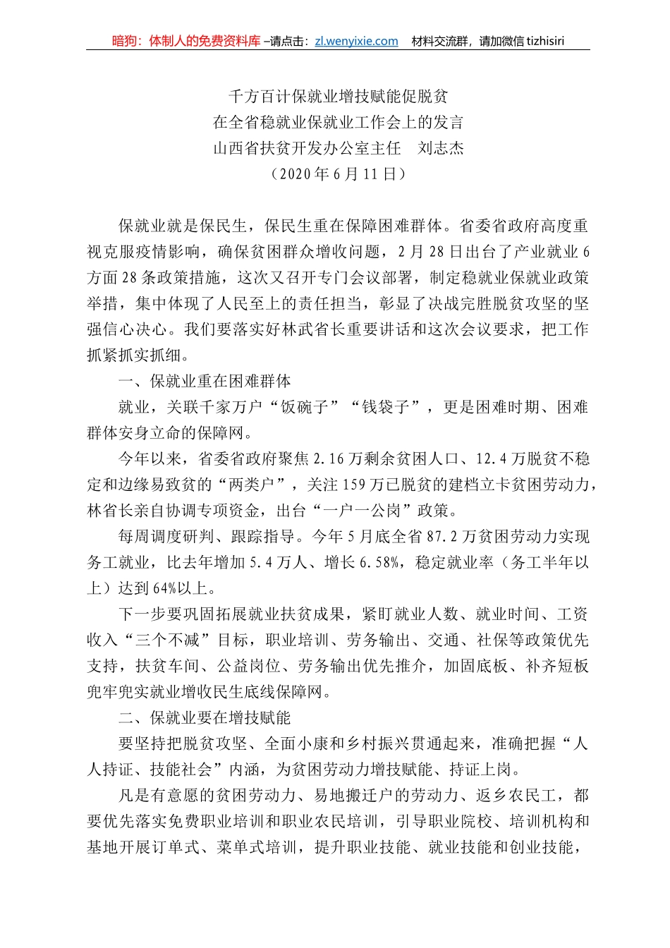 西省扶贫开发办公室主任刘志杰在全省稳就业保就业工作会上的发言千方百计保就业增技赋能促脱贫_第1页