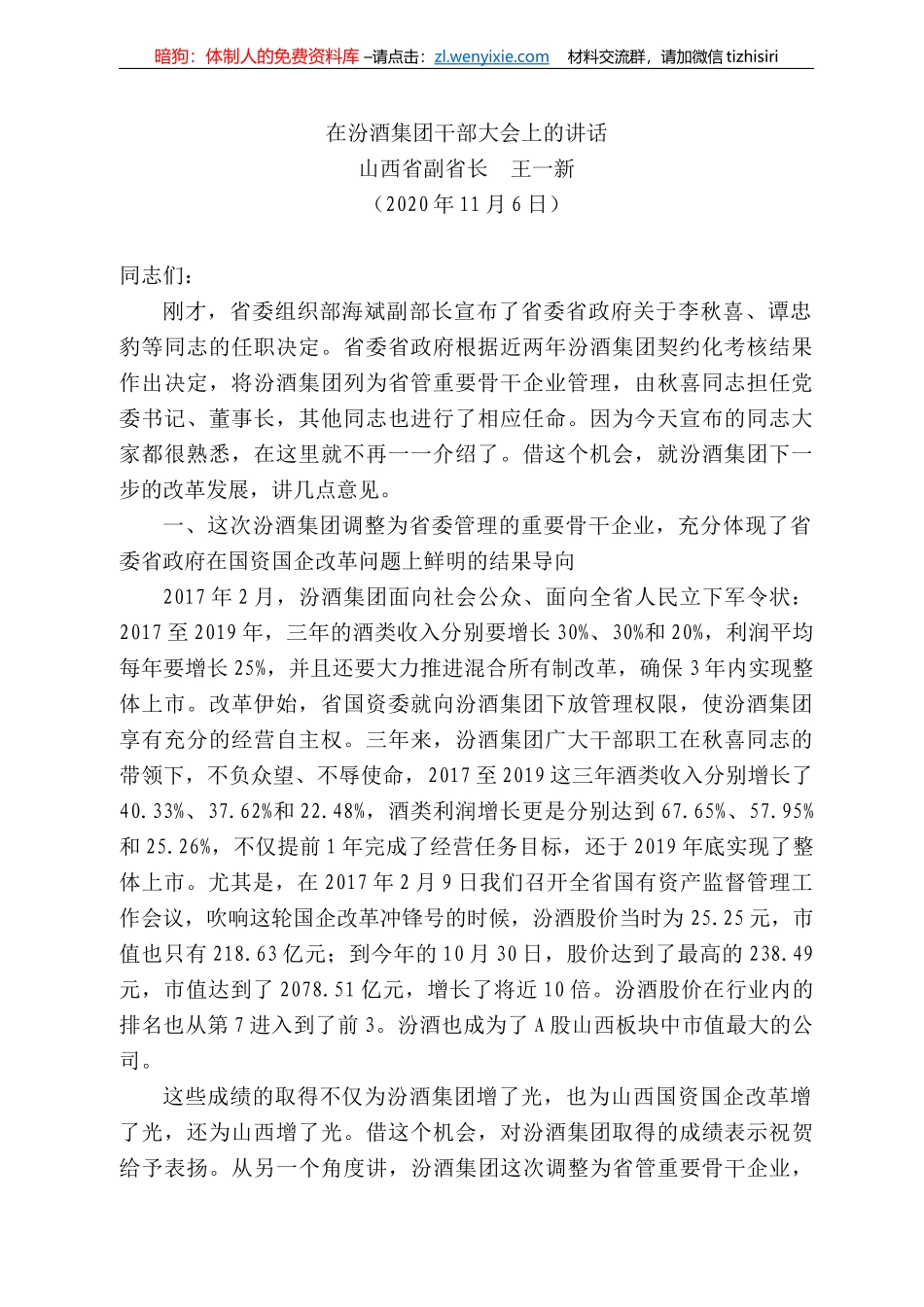 西省副省长王一新：在汾酒集团干部大会上的讲话_第1页