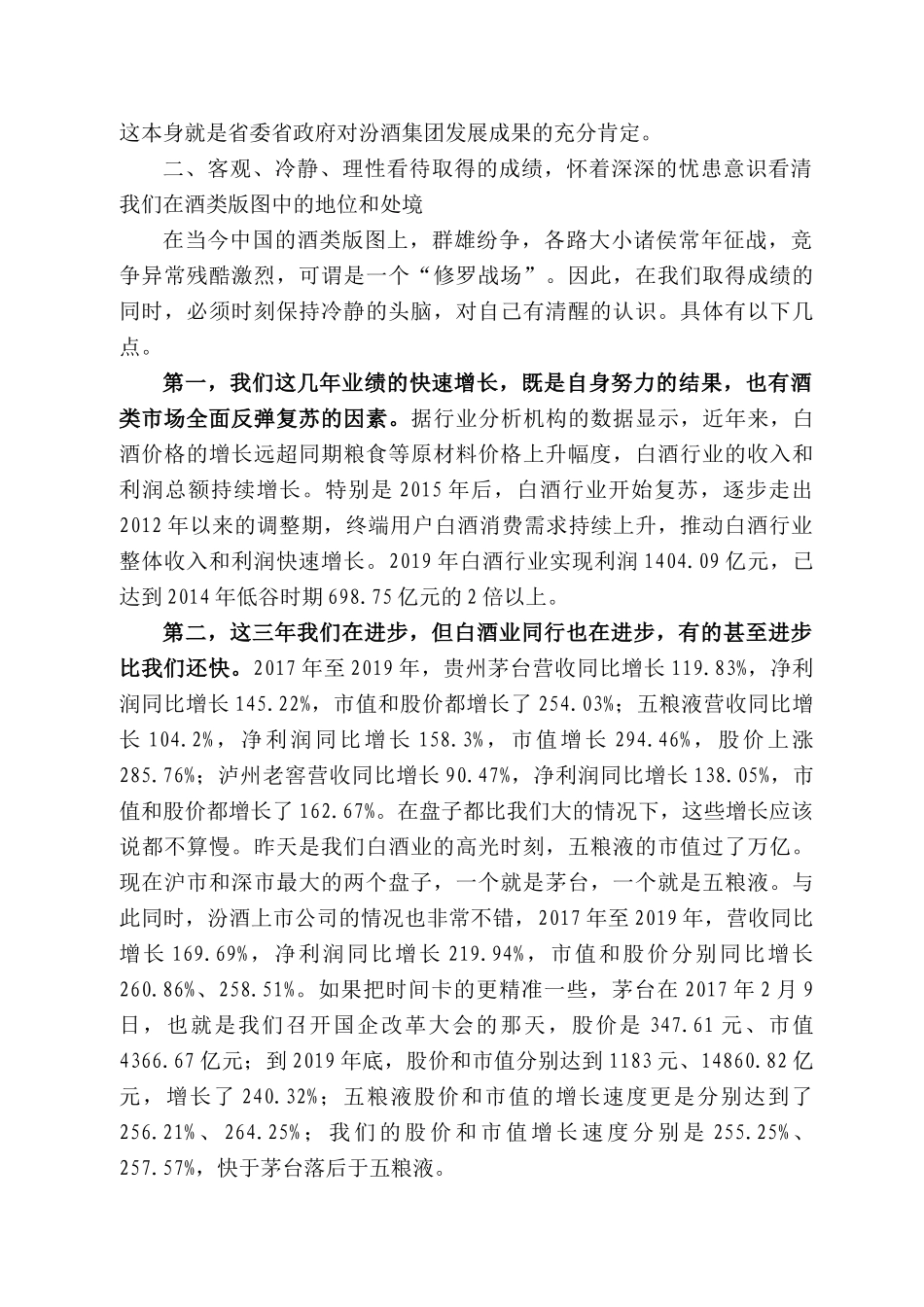西省副省长王一新：在汾酒集团干部大会上的讲话_第2页