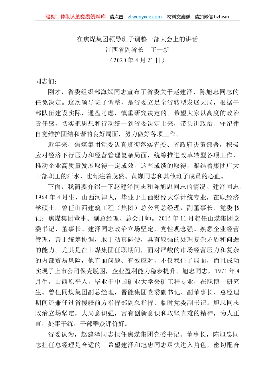 西省副省长王一新在焦煤集团领导班子调整干部大会上的讲话_第1页