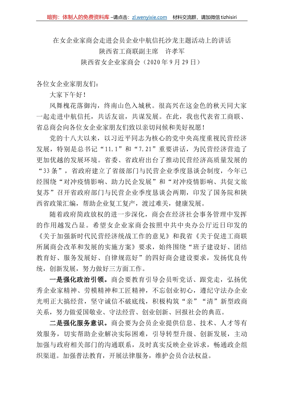 西省工商联副主席许孝军：在女企业家商会走进会员企业中航信托沙龙主题活动上的讲话_第1页