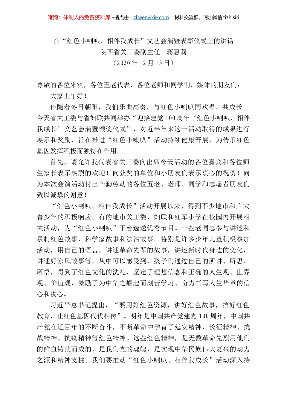 西省关工委副主任蒋惠莉：在“红色小喇叭、相伴我成长”文艺会演暨表彰仪式上的讲话_第1页
