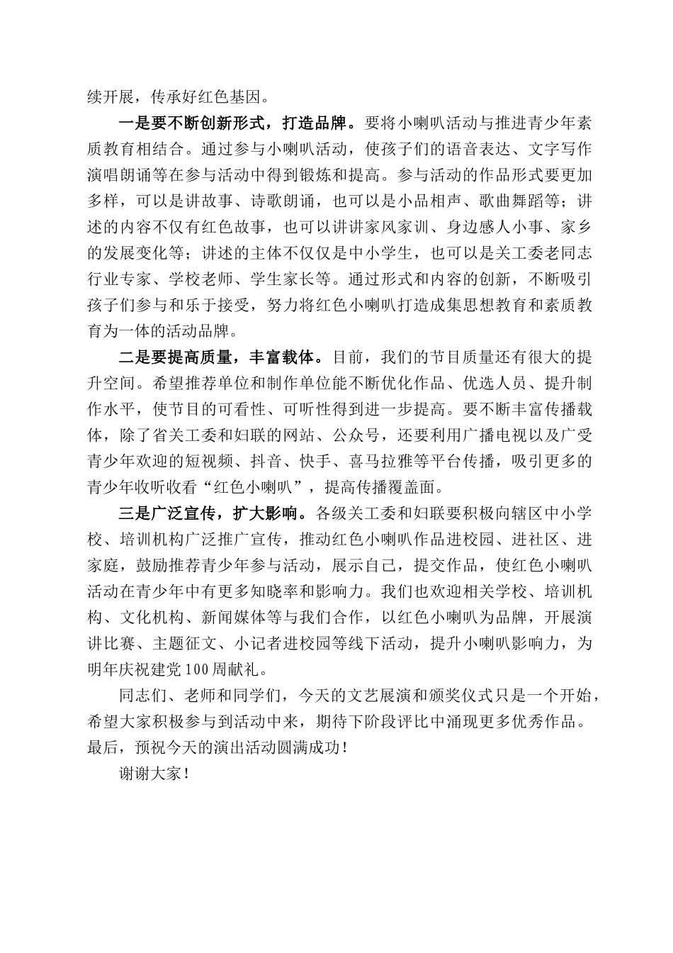 西省关工委副主任蒋惠莉：在“红色小喇叭、相伴我成长”文艺会演暨表彰仪式上的讲话_第2页