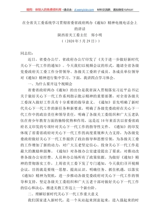 西省关工委主任郑小明在全省关工委系统学习贯彻省委省政府两办《通知》精神电视电话会上的讲话