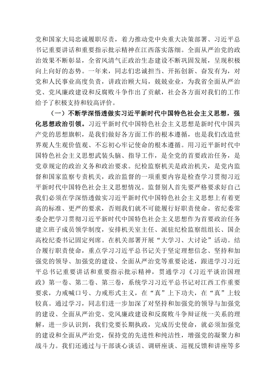 西省监察委员会主任马森述：在中国共产党江西省第十四届纪律检查委员会第六次全体会议上的工作报告_第2页