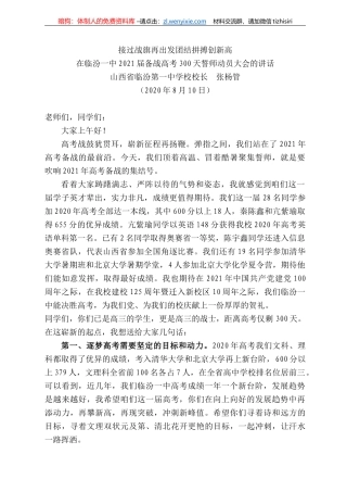 西省临汾第一中学校校长张杨管：在临汾一中22届备战高考3天誓师动员大会的讲话