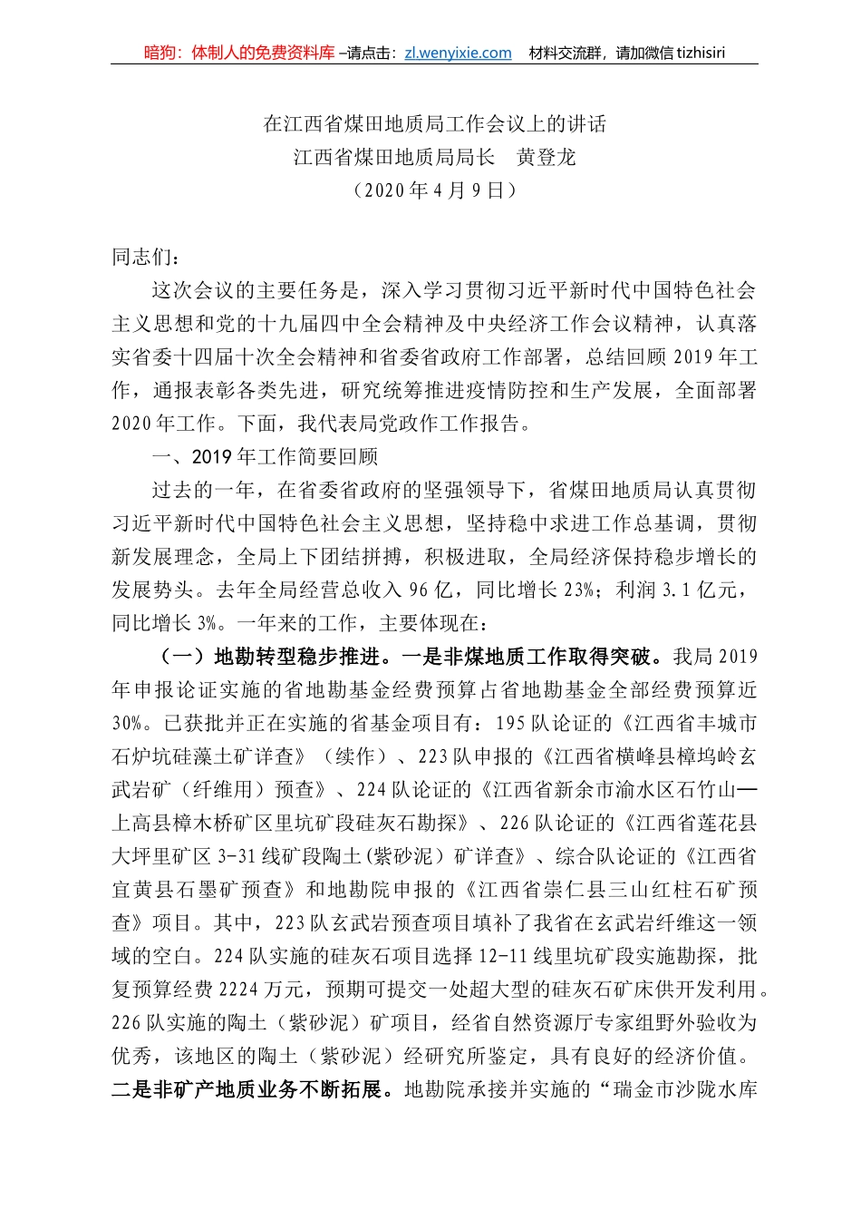 西省煤田地质局局长黄登龙在江西省煤田地质局工作会议上的讲话_第1页