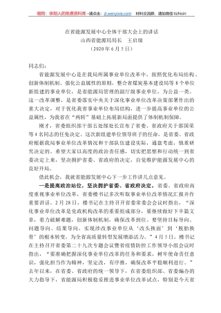 西省能源局局长王启瑞在省能源发展中心全体干部大会上的讲话