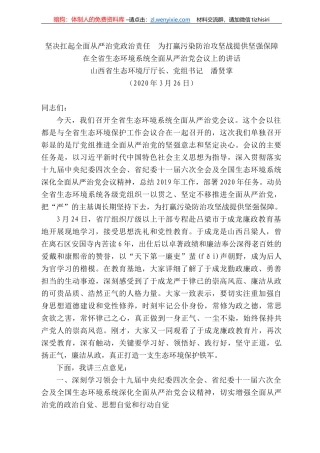 西省生态环境厅厅长潘贤掌在全省生态环境系统全面从严治党会议上的讲话
