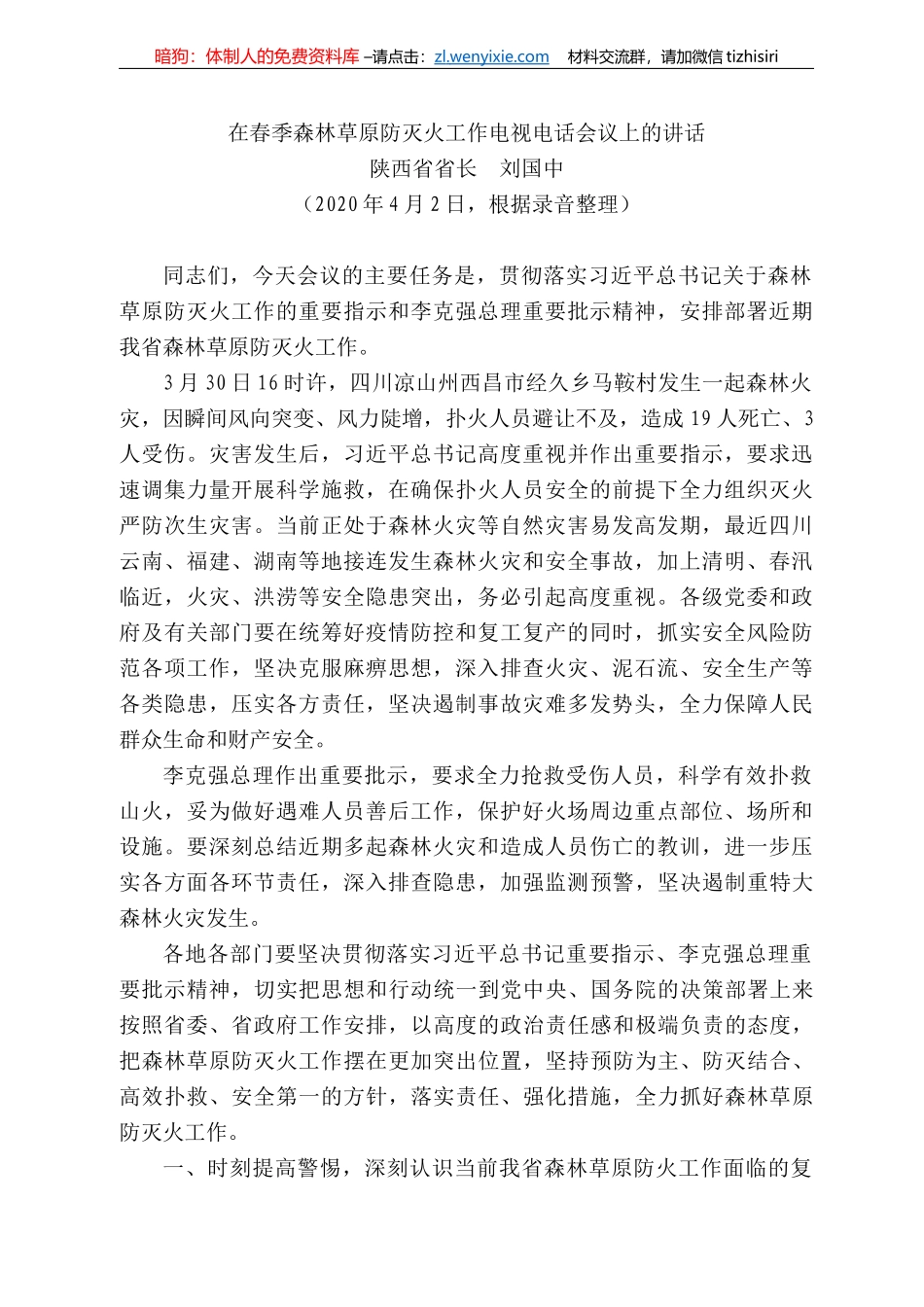 西省省长刘国中在春季森林草原防灭火工作电视电话会议上的讲话_第1页