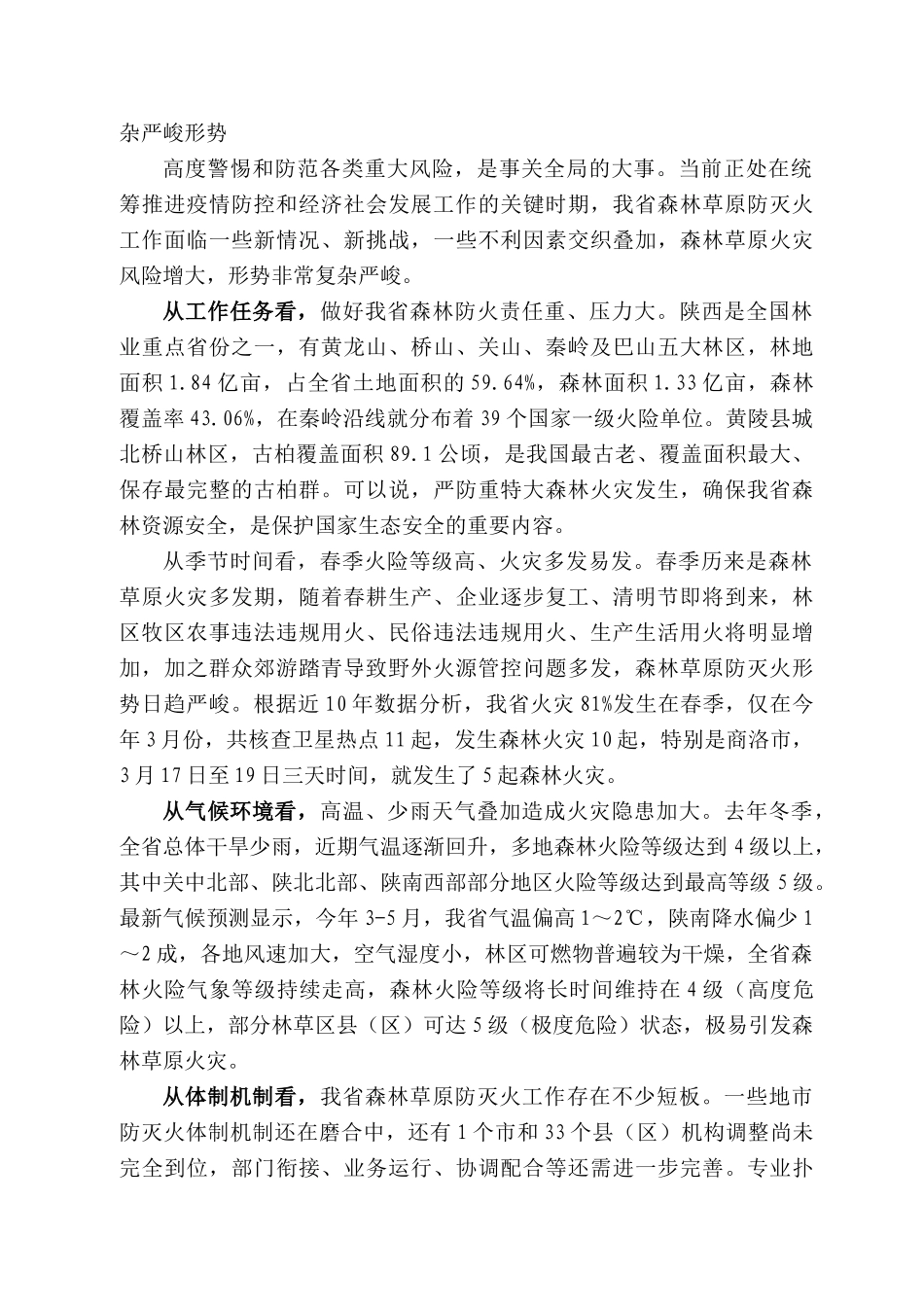 西省省长刘国中在春季森林草原防灭火工作电视电话会议上的讲话_第2页