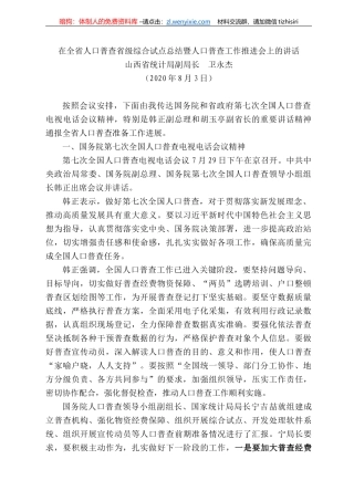 西省统计局副局长卫永杰：在全省人口普查省级综合试点总结暨人口普查工作推进会上的讲话