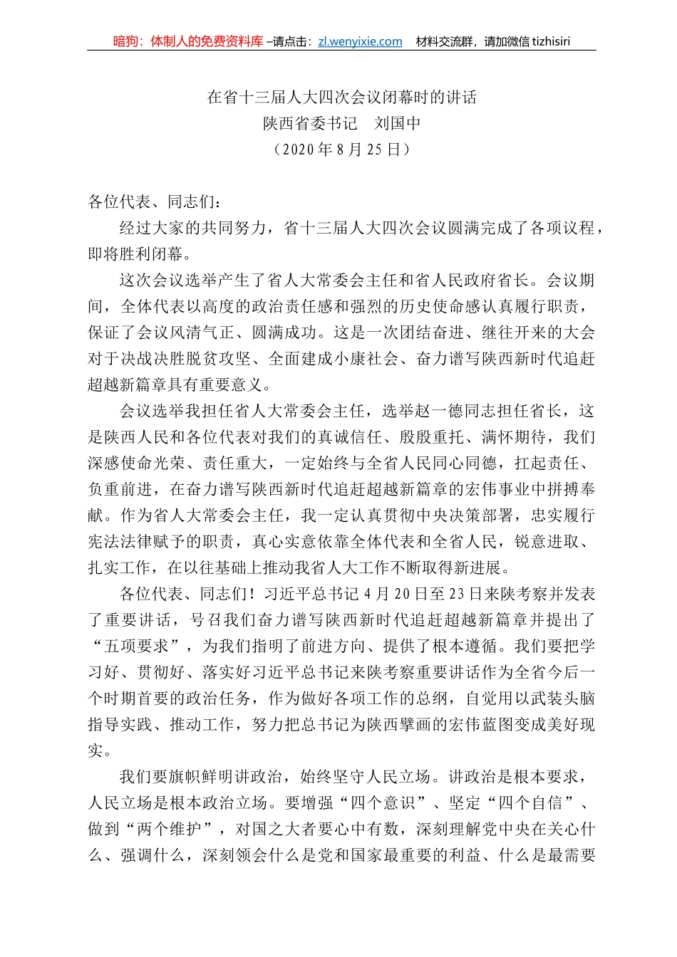 西省委书记刘国中：在省十三届人大四次会议闭幕时的讲话_第1页