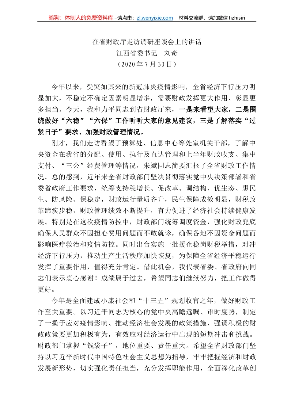 西省委书记刘奇：在省财政厅走访调研座谈会上的讲话_第1页