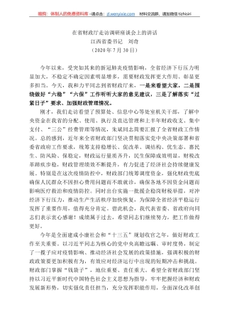 西省委书记刘奇：在省财政厅走访调研座谈会上的讲话