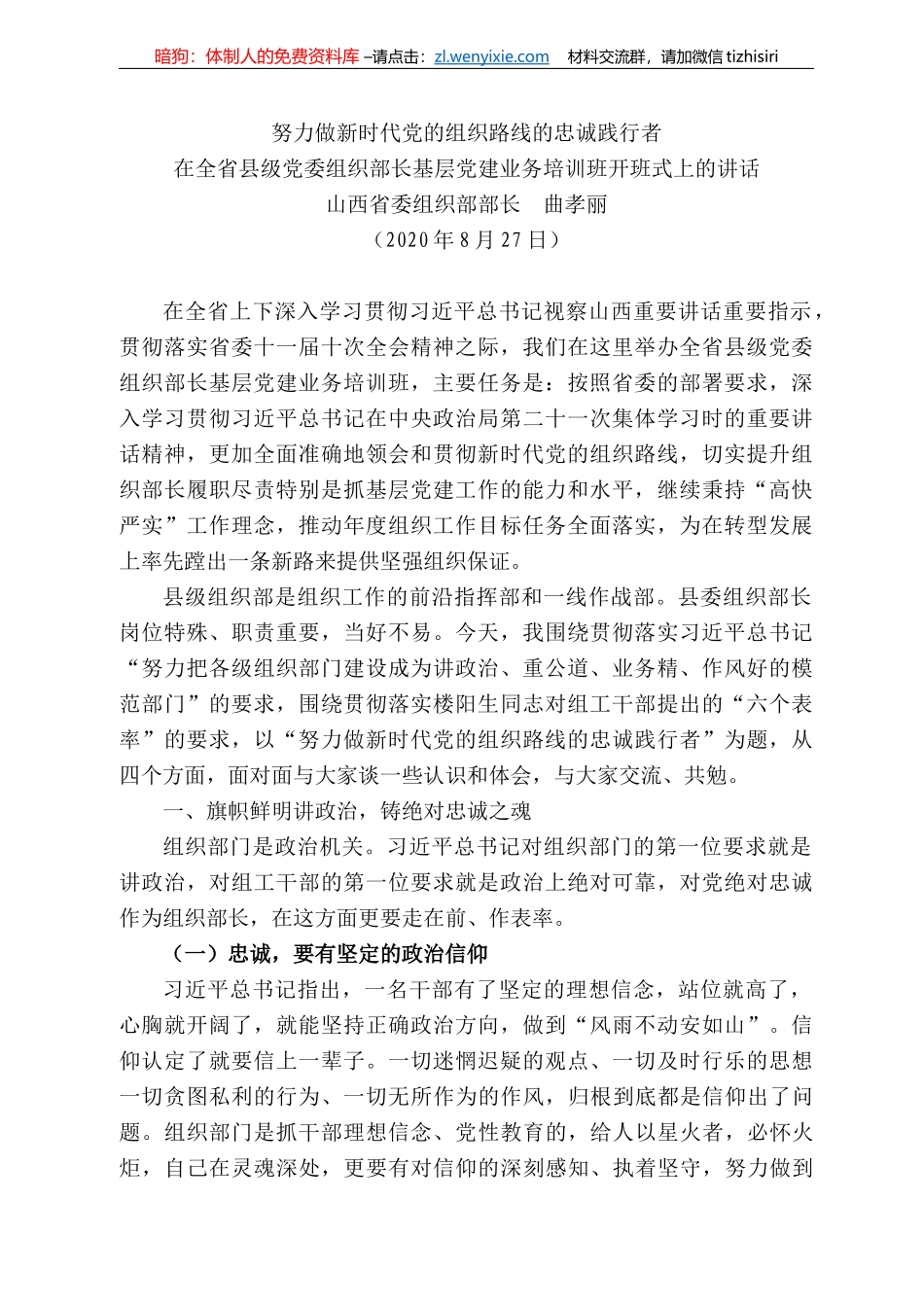 西省委组织部部长曲孝丽：在全省县级党委组织部长基层党建业务培训班开班式上的讲话_第1页