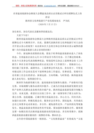 西省文化和旅游厅产业发展处处长尹为民在省温泉旅游协会换届大会暨温泉品质认证首批试点单位授牌仪式上的讲话