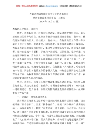 西省物流集团董事长王增强：在陕西物流集团干部大会上的表态发言