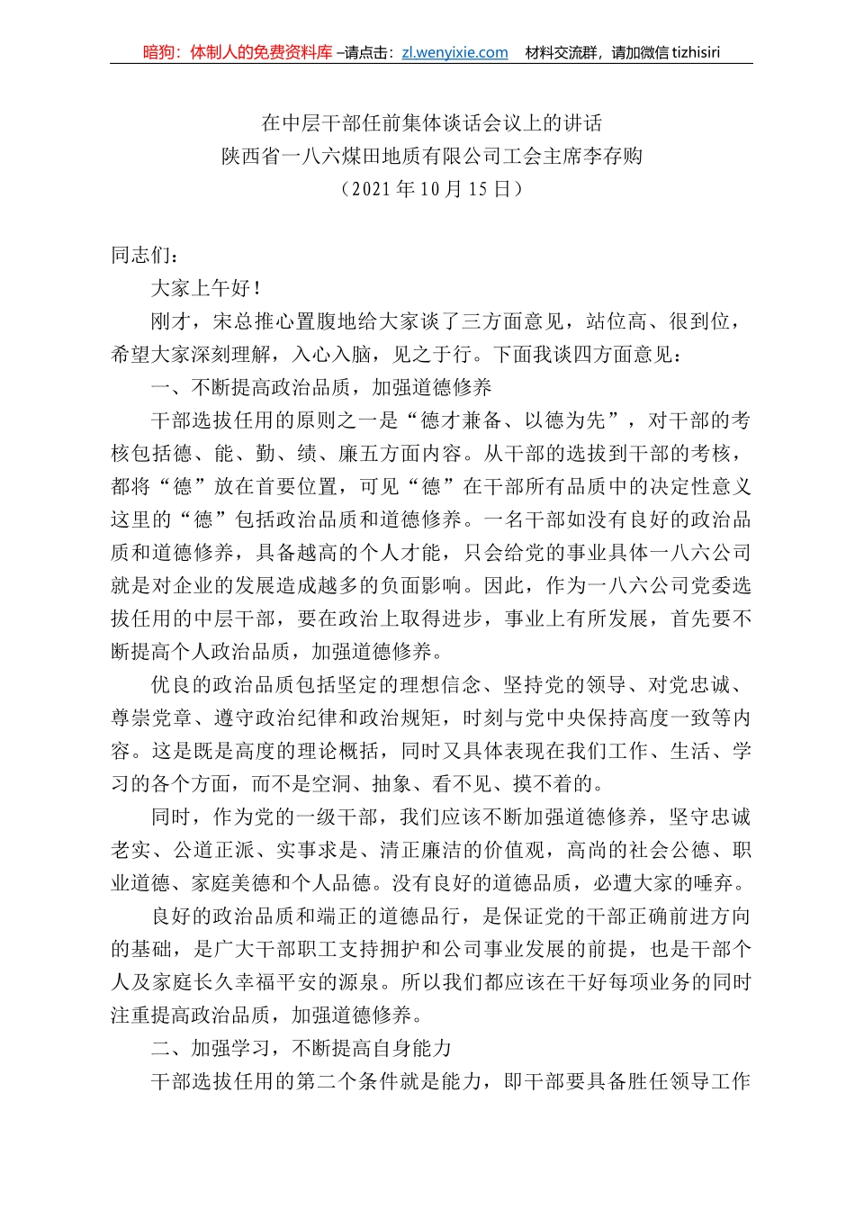 西省一八六煤田地质有限公司工会主席李存购：在中层干部任前集体谈话会议上的讲话_第1页