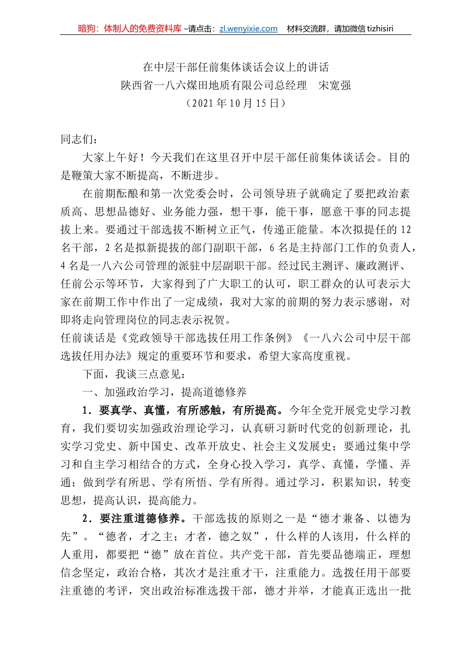 西省一八六煤田地质有限公司总经理宋宽强：在中层干部任前集体谈话会议上的讲话_第1页
