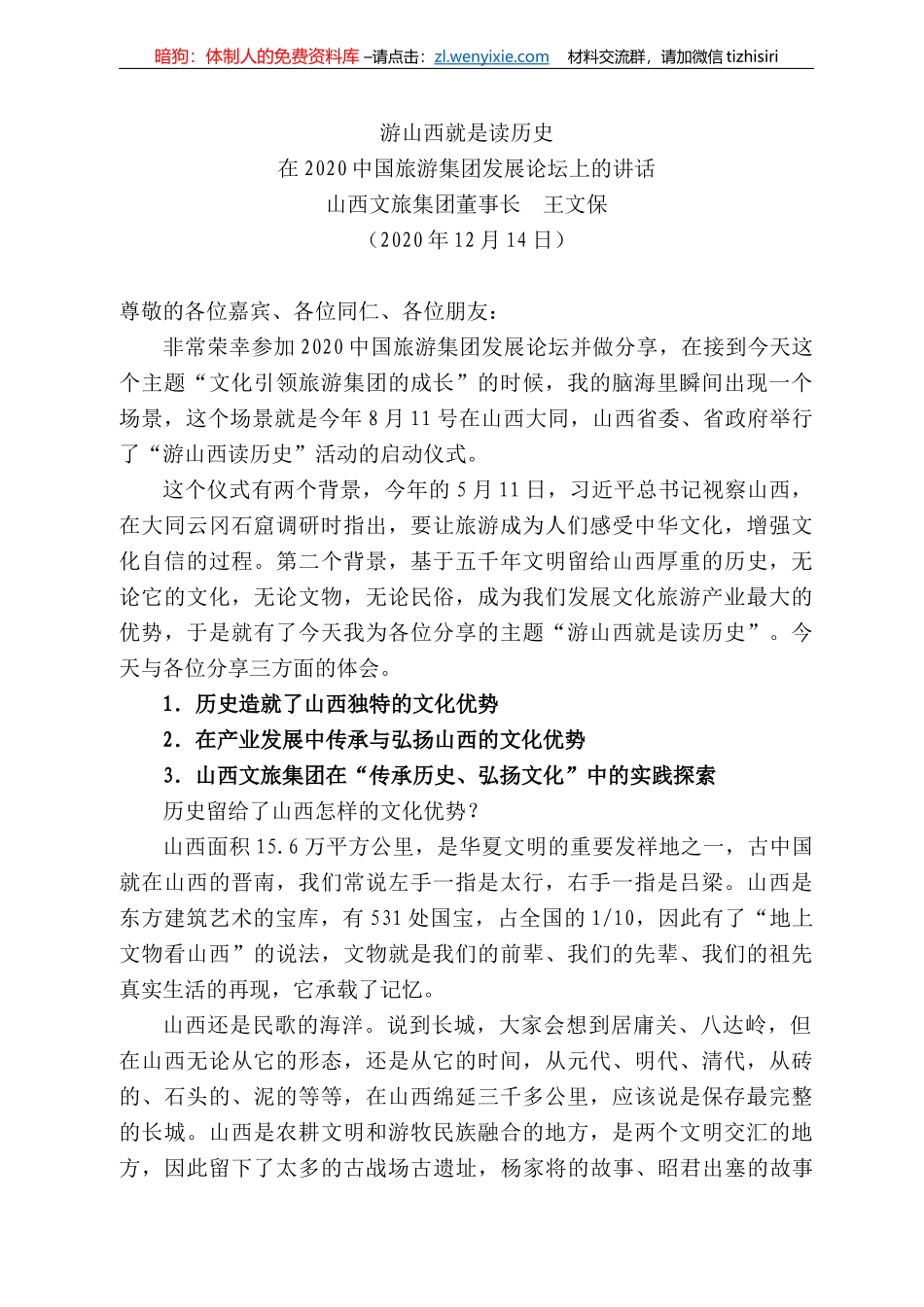西文旅集团董事长王文保：在22中国旅游集团发展论坛上的讲话_第1页