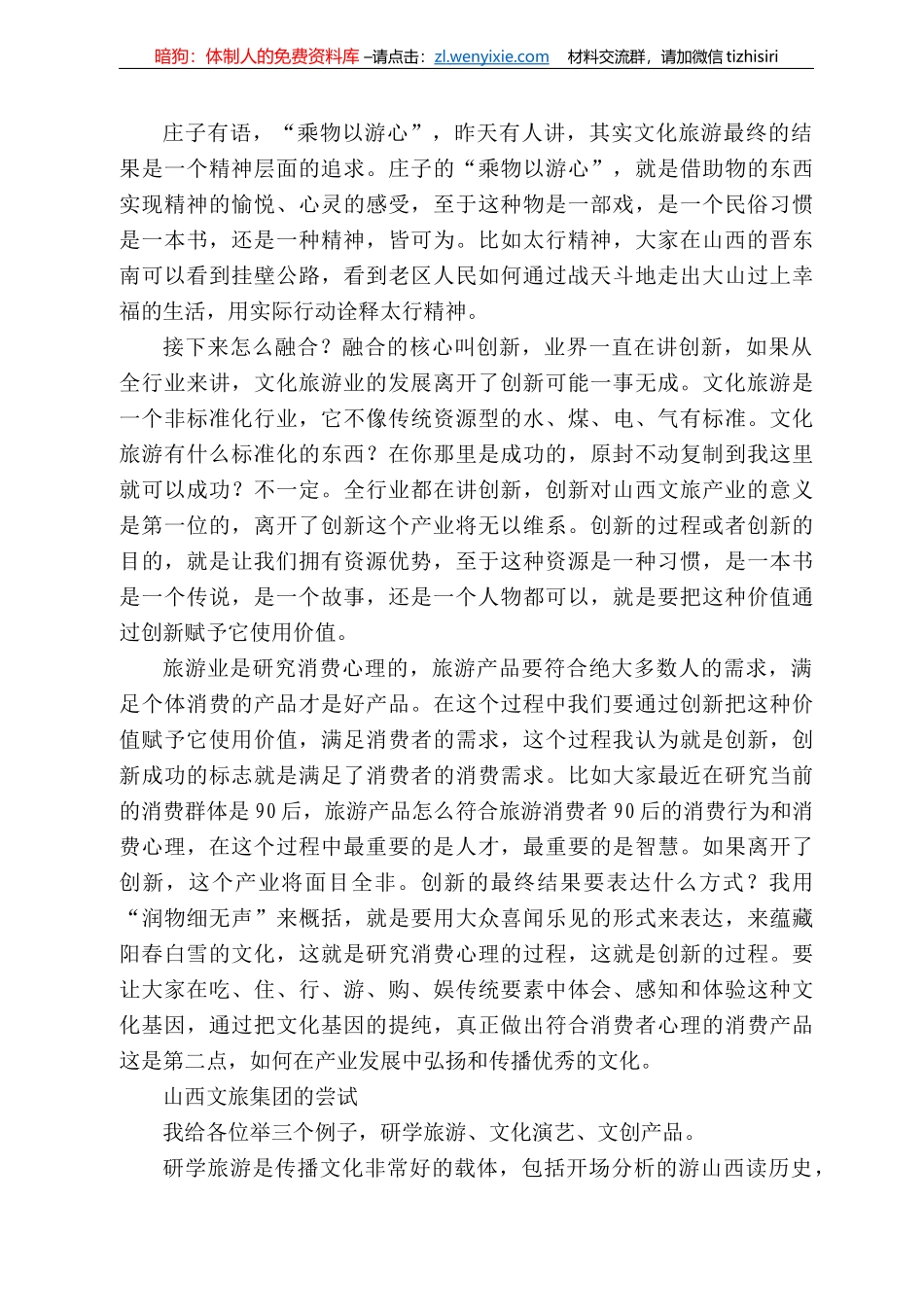 西文旅集团董事长王文保：在22中国旅游集团发展论坛上的讲话_第3页