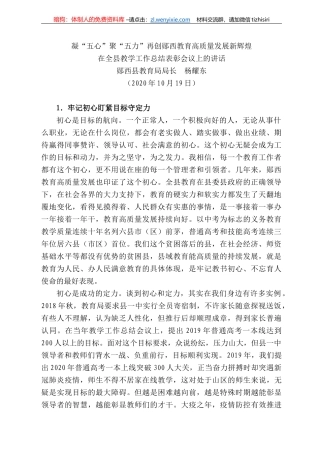 西县教育局局长杨耀东：在全县教学工作总结表彰会议上的讲话