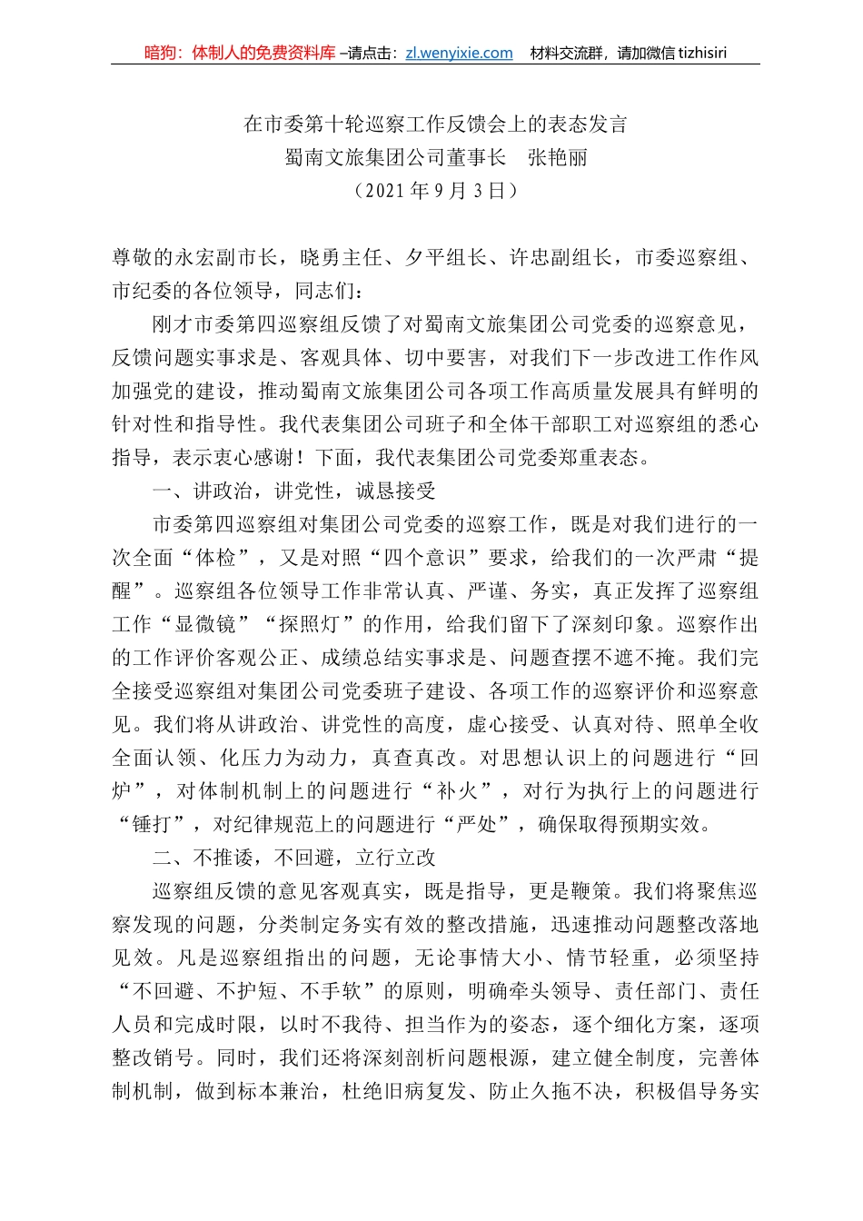 蜀南文旅集团公司董事长张艳丽：在市委第十轮巡察工作反馈会上的表态发言_第1页