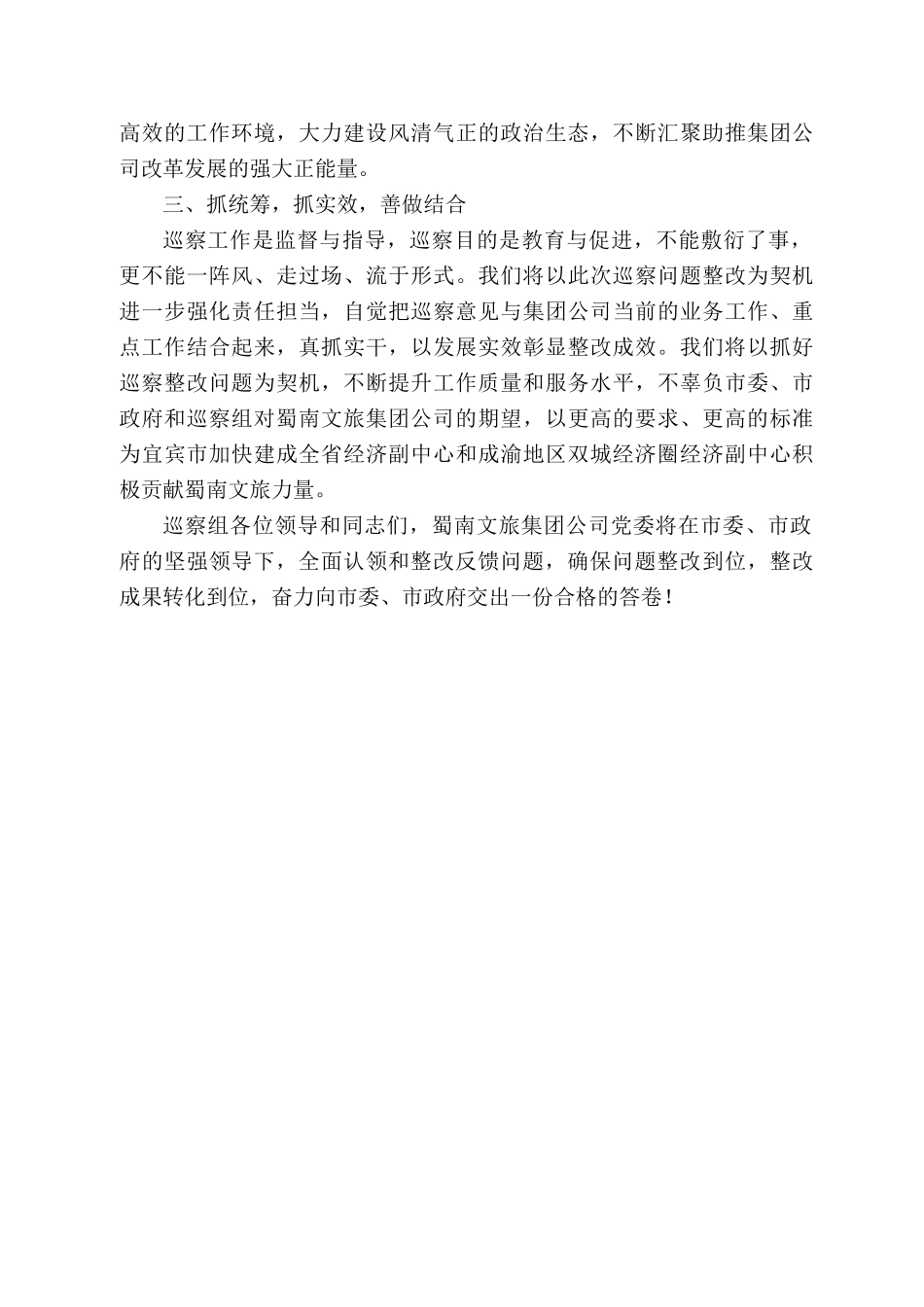 蜀南文旅集团公司董事长张艳丽：在市委第十轮巡察工作反馈会上的表态发言_第2页