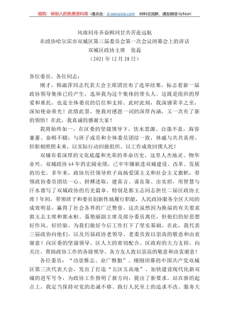 双城区政协主席张磊：在政协哈尔滨市双城区第三届委员会第一次会议闭幕会上的讲话