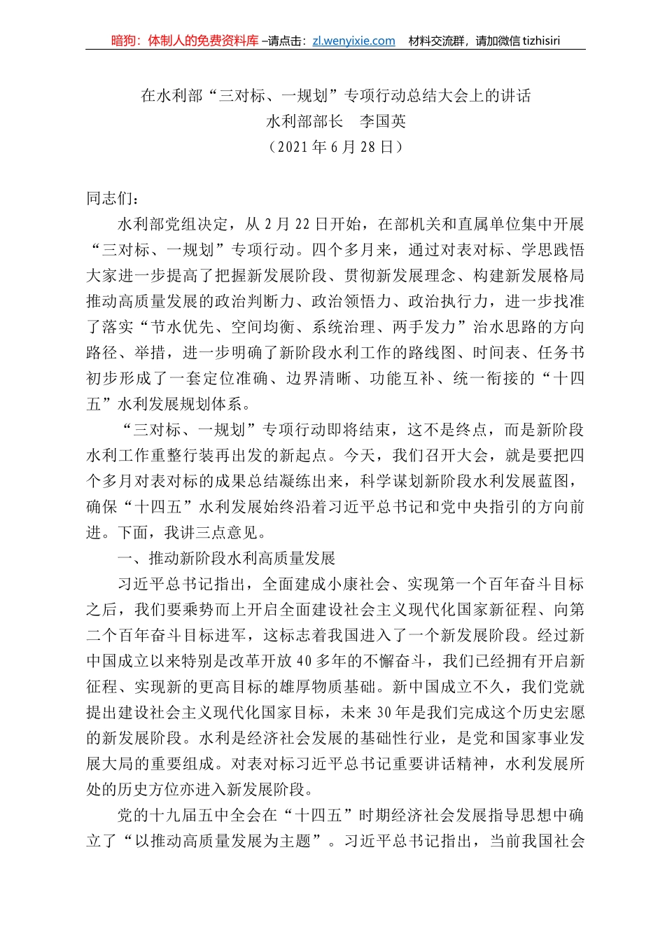 水利部部长李国英：在水利部“三对标、一规划”专项行动总结大会上的讲话_第1页