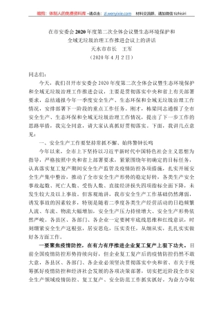 水市市长王军在市安委会22年度第二次全体会议暨生态环境保护和全域无垃圾治理工作推进会议上的讲话