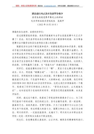 水市职业技术学校校长吴毅中：在学生技能竞赛开幕式上的讲话