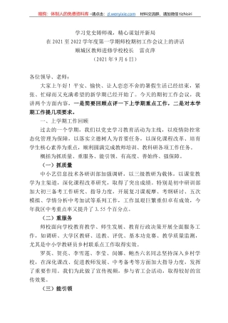 顺城区教师进修学校校长雷贞萍 ：在22至222学年度第一学期师校期初工作会议上的讲话