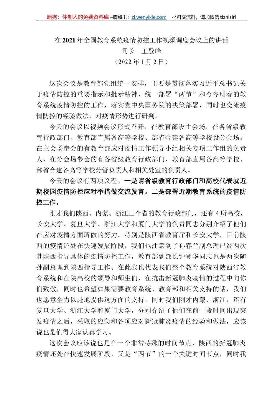 司长王登峰：在22年全国教育系统疫情防控工作视频调度会议上的讲话_第1页