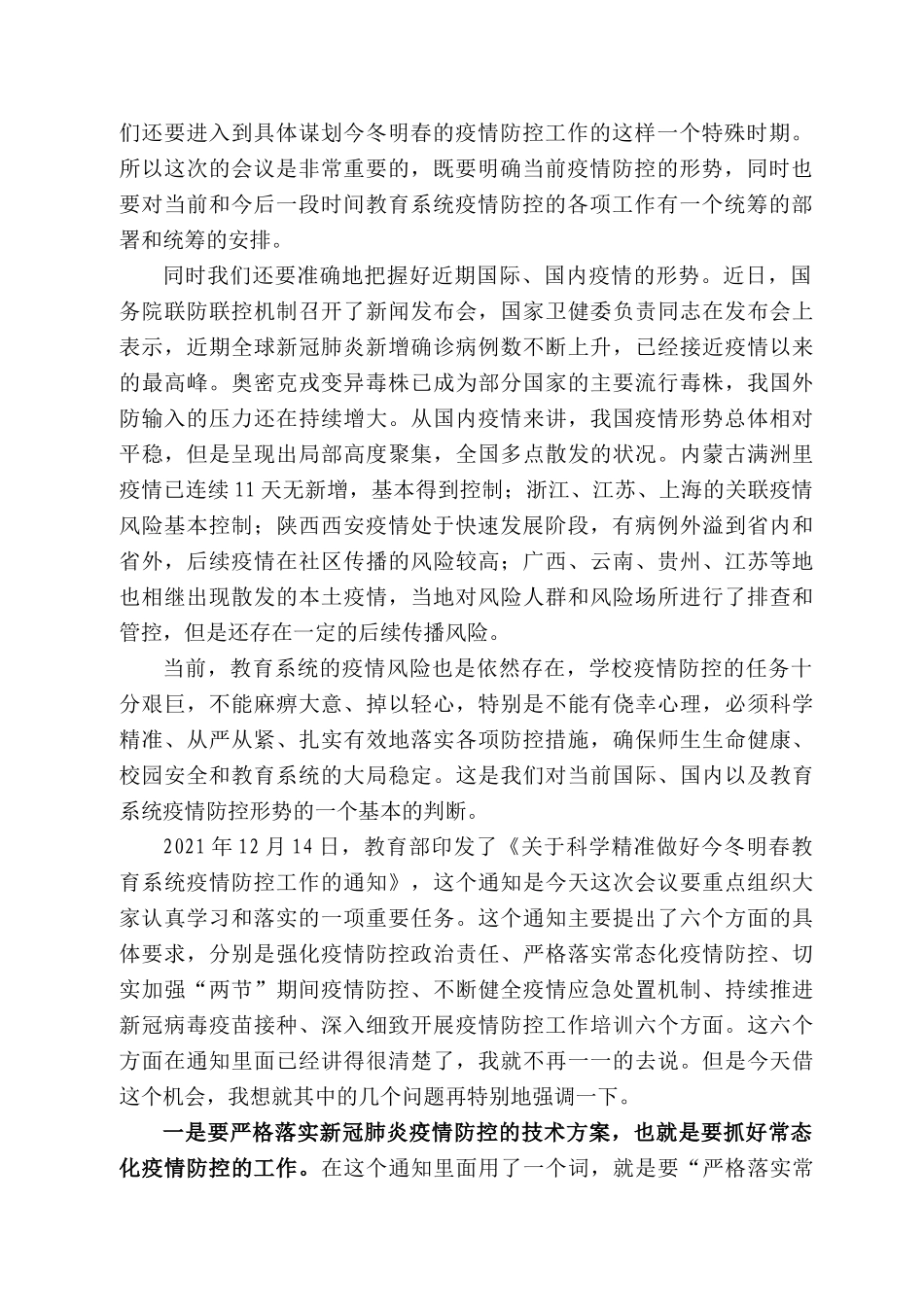 司长王登峰：在22年全国教育系统疫情防控工作视频调度会议上的讲话_第2页